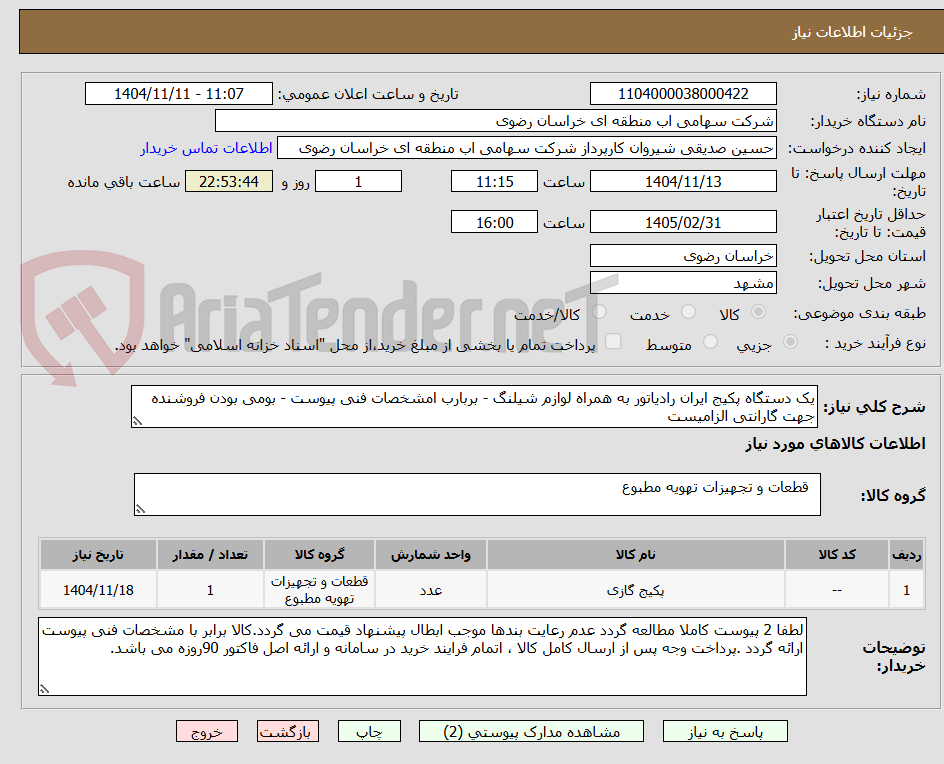 تصویر کوچک آگهی یک دستگاه پکیج ایران رادیاتور به همراه لوازم شیلنگ - بربارب امشخصات فنی پیوست - بومی بودن فروشنده جهت گارانتی الزامیست