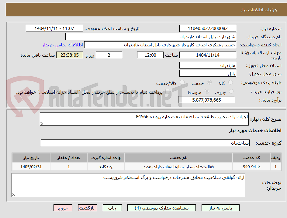 تصویر کوچک آگهی اجرای رای تخریب طبقه 5 ساختمان به شماره پرونده 84566 