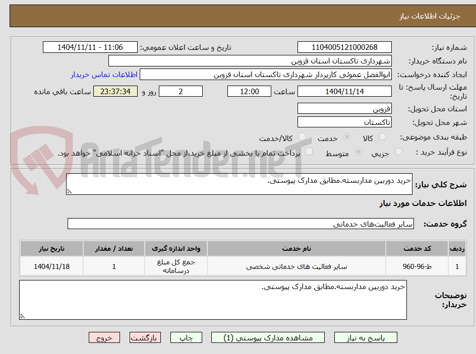 تصویر کوچک آگهی خرید دوربین مداربسته.مطابق مدارک پیوستی.