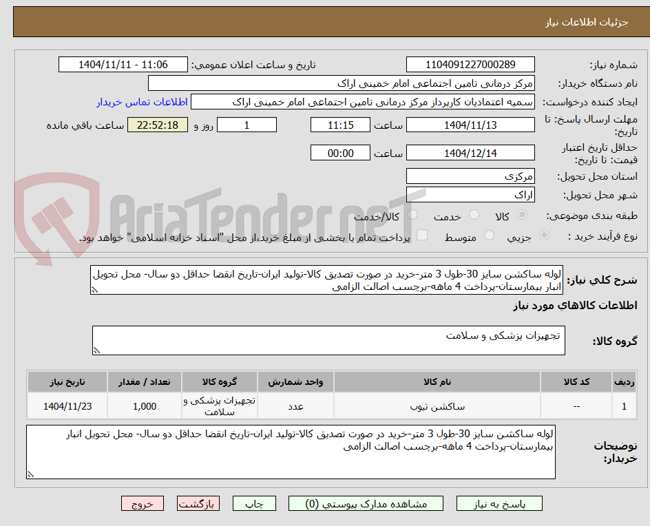 تصویر کوچک آگهی لوله ساکشن سایز 30-طول 3 متر-خرید در صورت تصدیق کالا-تولید ایران-تاریخ انقضا حداقل دو سال- محل تحویل انبار بیمارستان-پرداخت 4 ماهه-برچسب اصالت الزامی