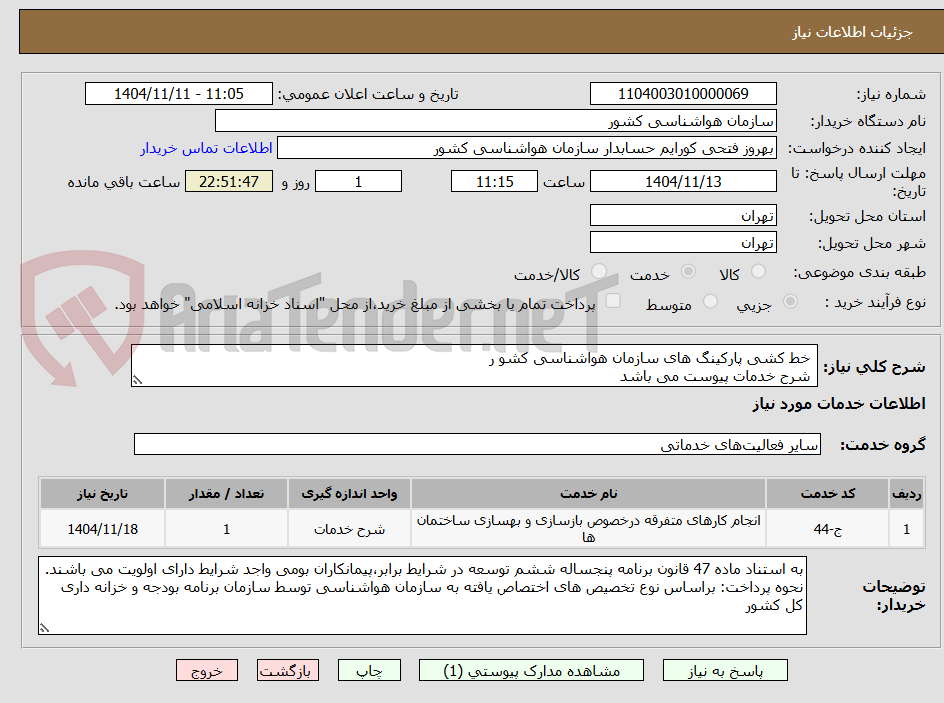 تصویر کوچک آگهی  خط کشی پارکینگ های سازمان هواشناسی کشو ر
 شرح خدمات پیوست می باشد