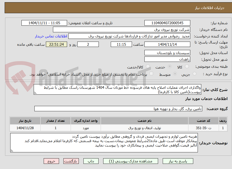 تصویر کوچک آگهی واگذاری اجرای عملیات اصلاح پایه های فرسوده خط مورتان سال 1404 شهرستان راسک مطابق با شرایط پیوست(تامین کالا با کارفرما)