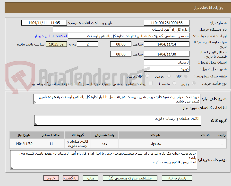 تصویر کوچک آگهی خرید تخت خواب یک نفره فلزی برابر شرح پیوست،هزینه حمل تا انبار اداره کل راه آهن لرستان به عهده تامین کننده می باشد