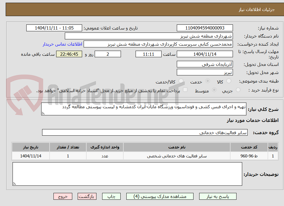 تصویر کوچک آگهی تهیه و اجرای فنس کشی و فونداسیون ورزشگاه مایان-ایران کدمشابه و لیست پیوستی مطالعه گردد