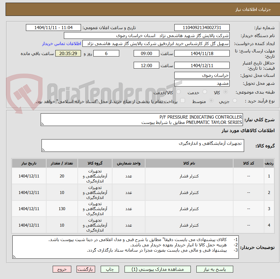 تصویر کوچک آگهی P/F PRESSURE INDICATING CONTROLLER
PNEUMATIC TAYLOR SERIES مطابق با شرایط پیوست