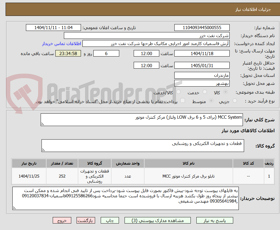 تصویر کوچک آگهی MCC System (برای 5 و 6 برق LOW ولتاژ) مرکز کنترل موتور