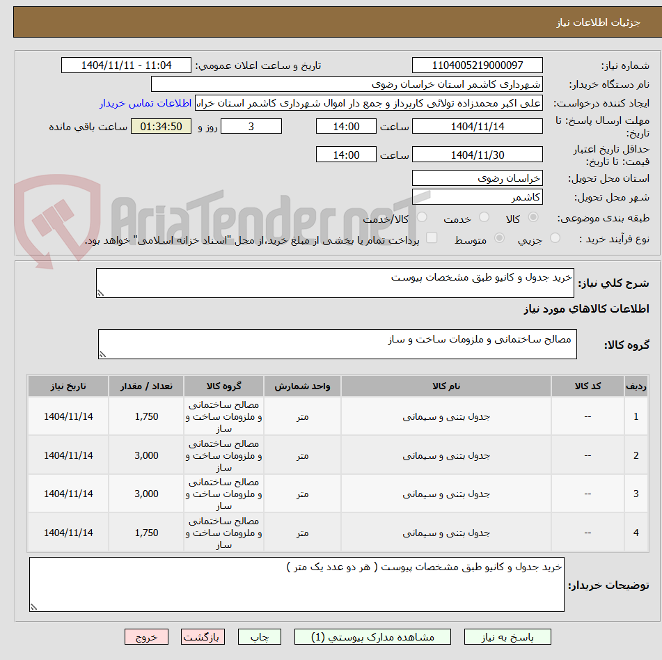 تصویر کوچک آگهی خرید جدول و کانیو طبق مشخصات پیوست