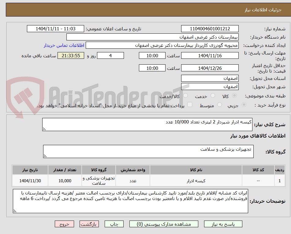 تصویر کوچک آگهی کیسه ادرار شیردار 2 لیتری تعداد 10/000 عدد 