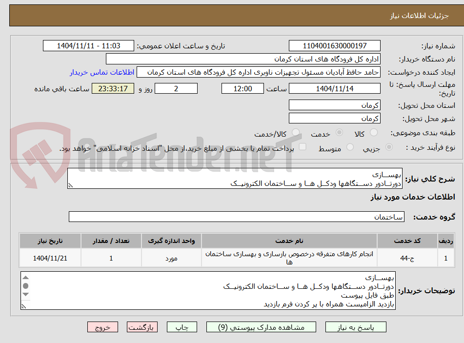 تصویر کوچک آگهی بهســازی 
دورتــادور دســتگاهها ودکــل هــا و ســاختمان الکترونیــک