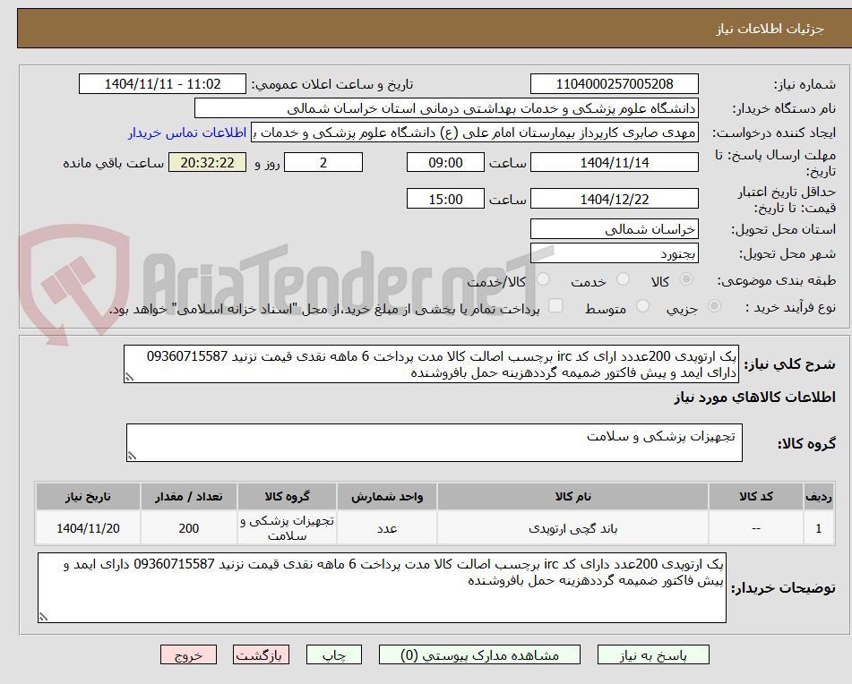 تصویر کوچک آگهی پک ارتوپدی 200عددد ارای کد irc برچسب اصالت کالا مدت پرداخت 6 ماهه نقدی قیمت نزنید 09360715587 دارای ایمد و پیش فاکتور ضمیمه گرددهزینه حمل بافروشنده