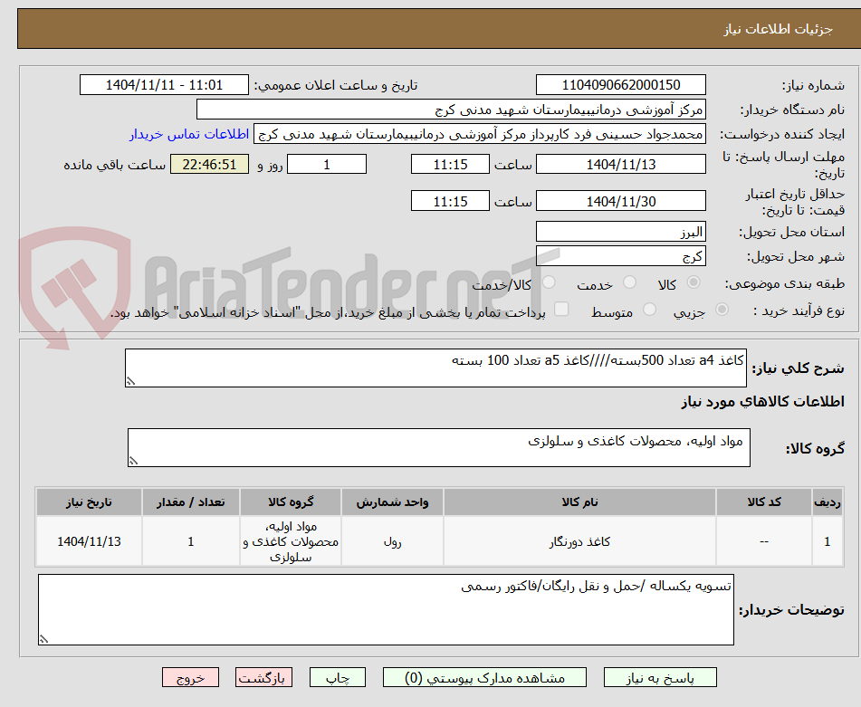 تصویر کوچک آگهی کاغذ a4 تعداد 500بسته////کاغذ a5 تعداد 100 بسته