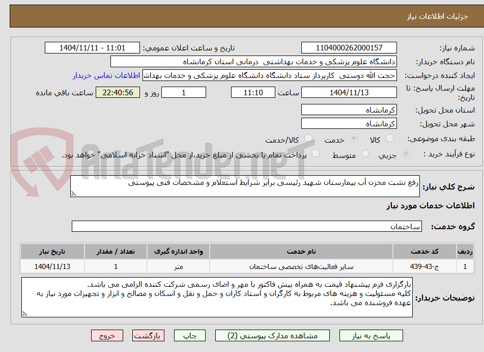 تصویر کوچک آگهی رفع نشت مخزن آب بیمارستان شهید رئیسی برابر شرایط استعلام و مشخصات فنی پیوستی