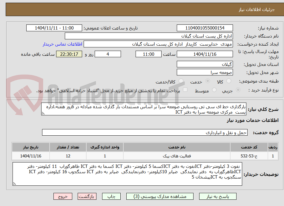 تصویر کوچک آگهی بارگذاری خط ای سی تی روستایی صومعه سرا بر اساس مستندات بار گذاری شده مبادله در 6روز هفته.اداره پست مرکزی صومعه سرا به دفتر ICT
