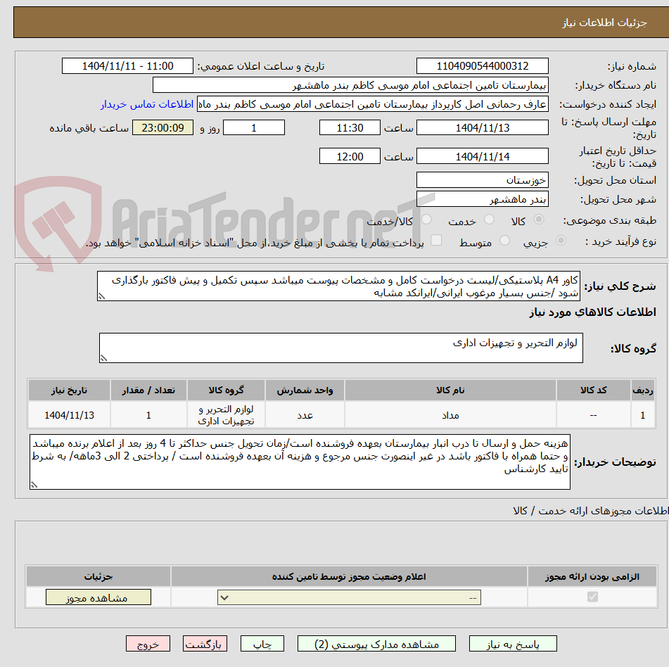 تصویر کوچک آگهی کاور A4 پلاستیکی/لیست درخواست کامل و مشخصات پیوست میباشد سپس تکمیل و پیش فاکتور بارگذاری شود /جنس بسیار مرغوب ایرانی/ایرانکد مشابه