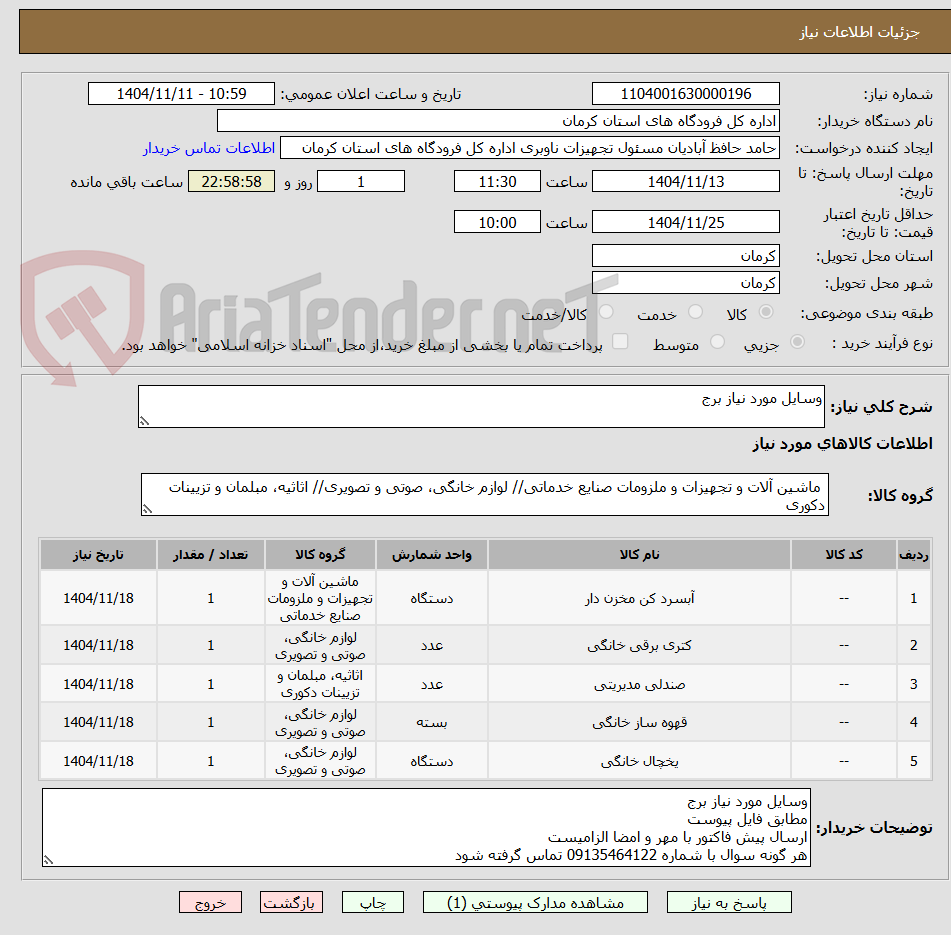 تصویر کوچک آگهی وسایل مورد نیاز برج