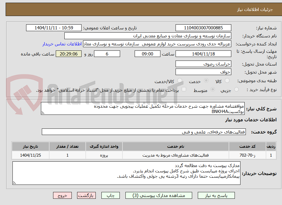 تصویر کوچک آگهی موافقتنامه مشاوره جهت شرح خدمات مرحله تکمیل عملیات پیجویی جهت محدوده
بوکسیتBNKH4A