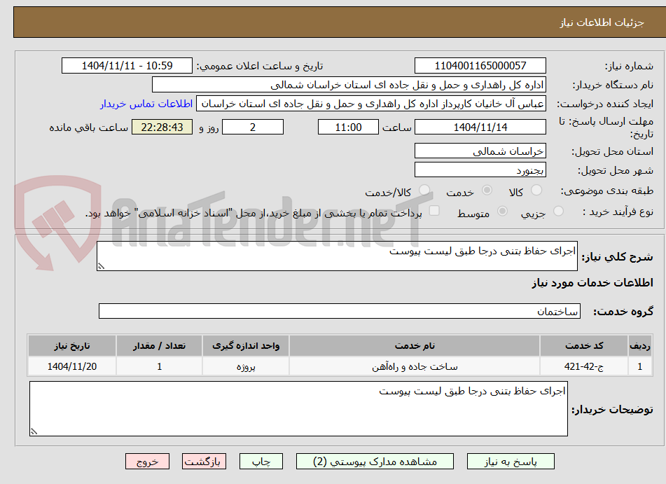 تصویر کوچک آگهی اجرای حفاظ بتنی درجا طبق لیست پیوست