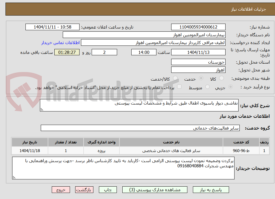 تصویر کوچک آگهی نقاشی دیوار پاسیوی اطفال طبق شرایط و مشخصات لیست پیوستی