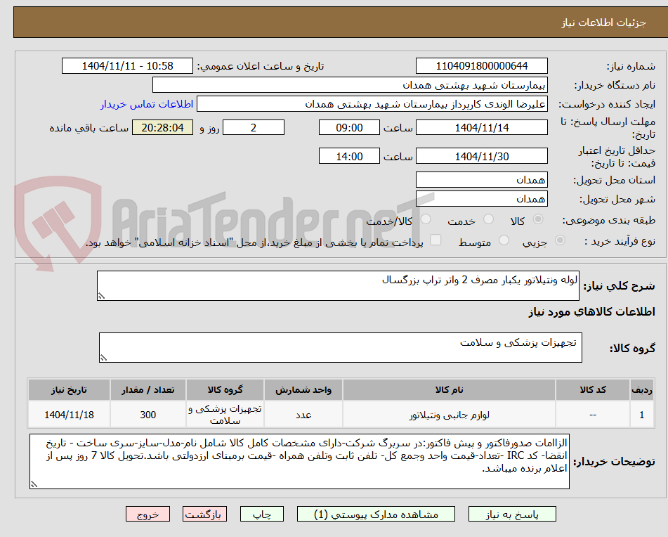 تصویر کوچک آگهی لوله ونتیلاتور یکبار مصرف 2 واتر تراپ بزرگسال