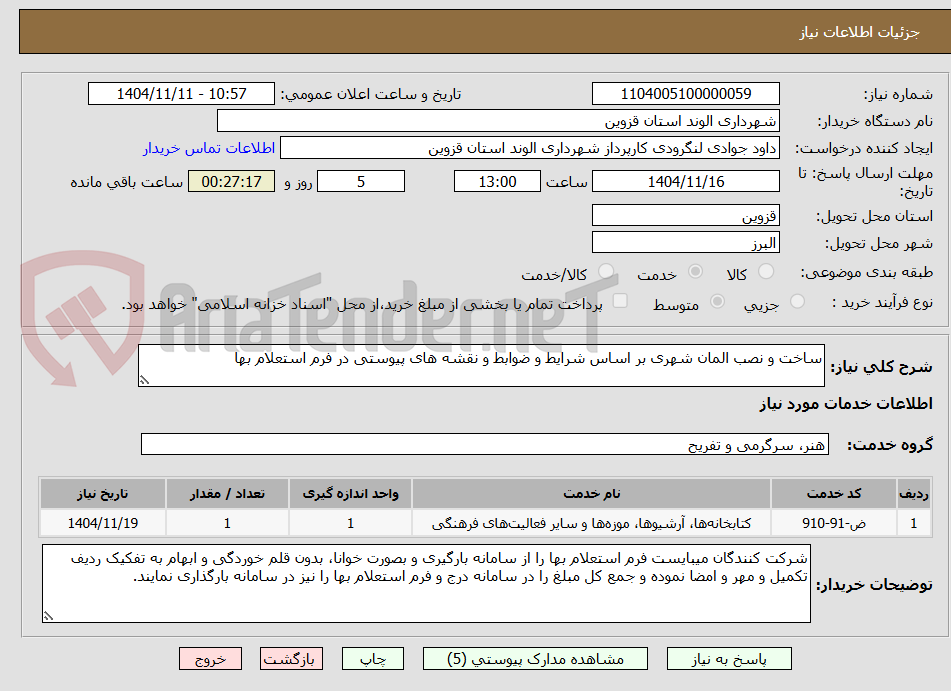 تصویر کوچک آگهی ساخت و نصب المان شهری بر اساس شرایط و ضوابط و نقشه های پیوستی در فرم استعلام بها 