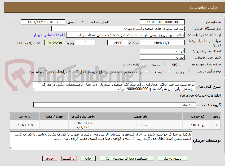 تصویر کوچک آگهی درخواست ساخت اتاقک  مخابراتی برای شهرکک صنعتی  شهریار  3در چهار  بامشخصات  دقیق در مدارک پیوستی براورد این شرکت مبلغ 4/000/000/000 ریال