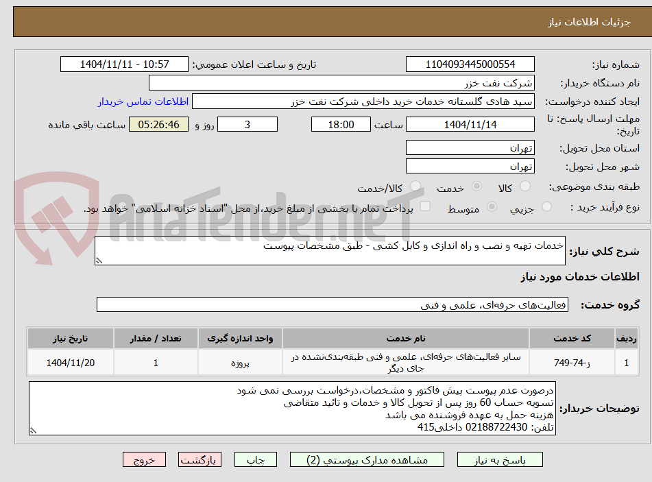 تصویر کوچک آگهی خدمات تهیه و نصب و راه اندازی و کابل کشی - طبق مشخصات پیوست