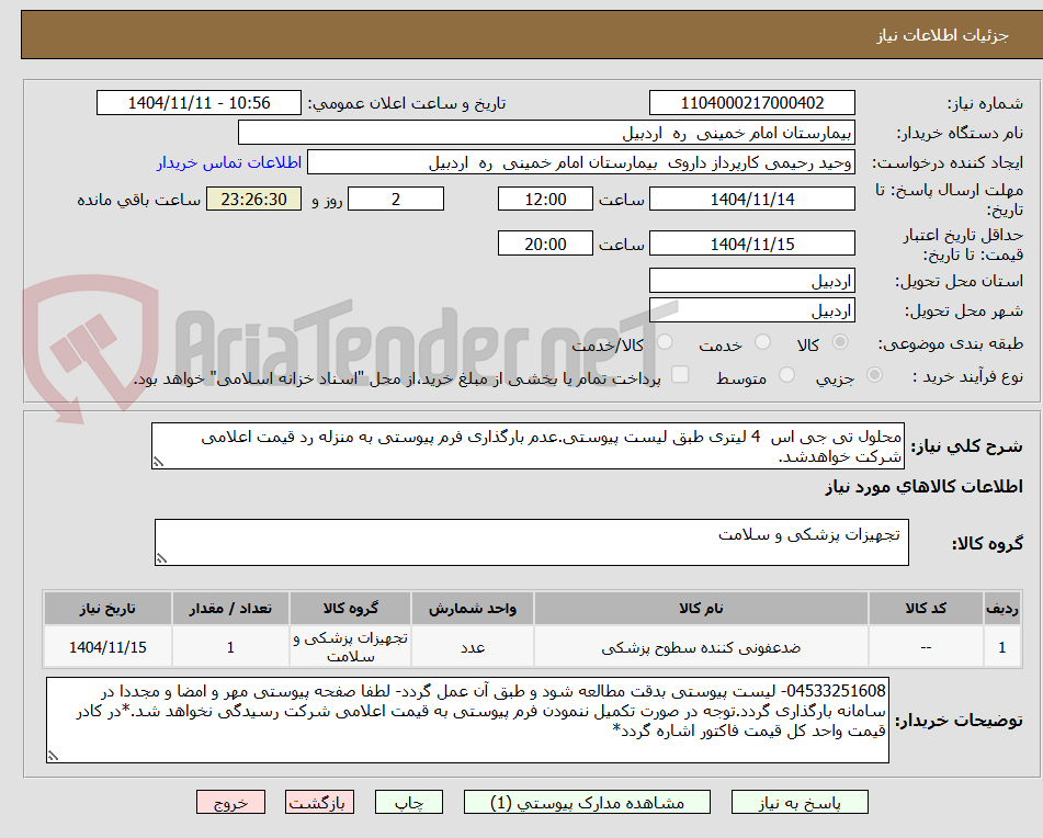 تصویر کوچک آگهی محلول تی جی اس  4 لیتری طبق لیست پیوستی.عدم بارگذاری فرم پیوستی به منزله رد قیمت اعلامی شرکت خواهدشد.