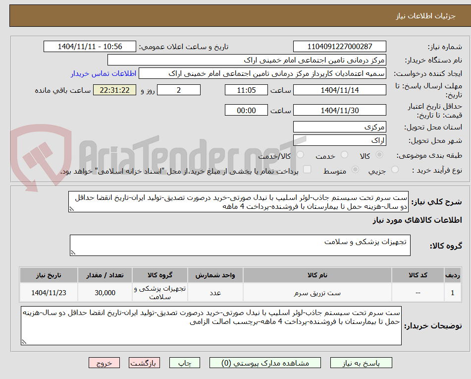 تصویر کوچک آگهی ست سرم تحت سیستم جاذب-لوئر اسلیپ با نیدل صورتی-خرید درصورت تصدیق-تولید ایران-تاریخ انقضا حداقل دو سال-هزینه حمل تا بیمارستان با فروشنده-پرداخت 4 ماهه
