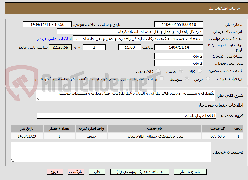 تصویر کوچک آگهی نگهداری و پشتیبانی دوربین های نظارتی و انتقال برخط اطلاعات طبق مدارک و مستندات پیوست
