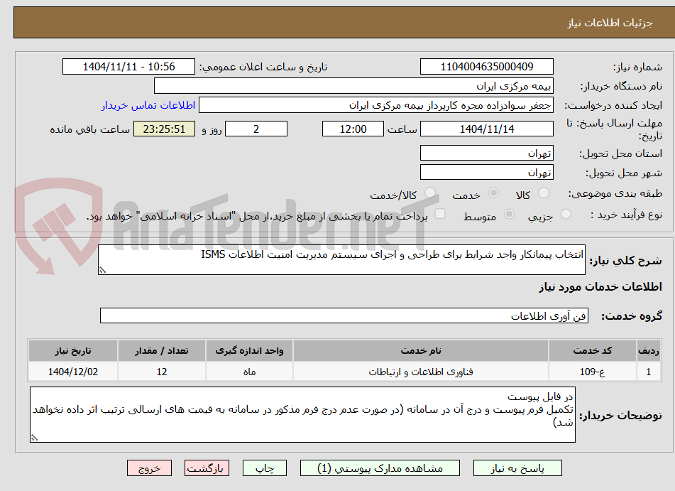 تصویر کوچک آگهی انتخاب پیمانکار واجد شرایط برای طراحی و اجرای سیستم مدیریت امنیت اطلاعات ISMS
