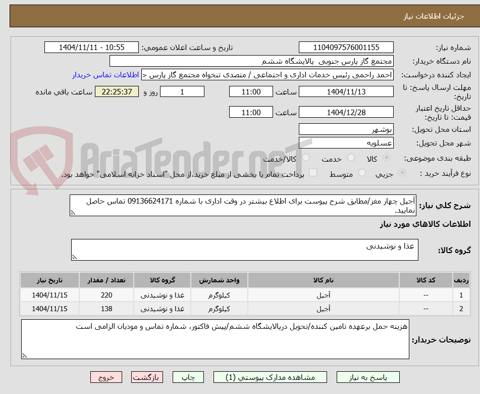 تصویر کوچک آگهی آجیل چهار مغز/مطابق شرح پیوست برای اطلاع بیشتر در وقت اداری با شماره 09136624171 تماس حاصل نمایید.