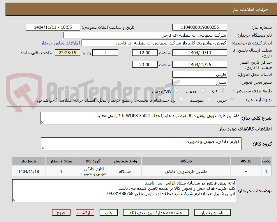 تصویر کوچک آگهی ماشین ظرفشویی رومیزی 8 نفره برند مایدیا مدل WQP8 3502F با گارانتی معتبر  