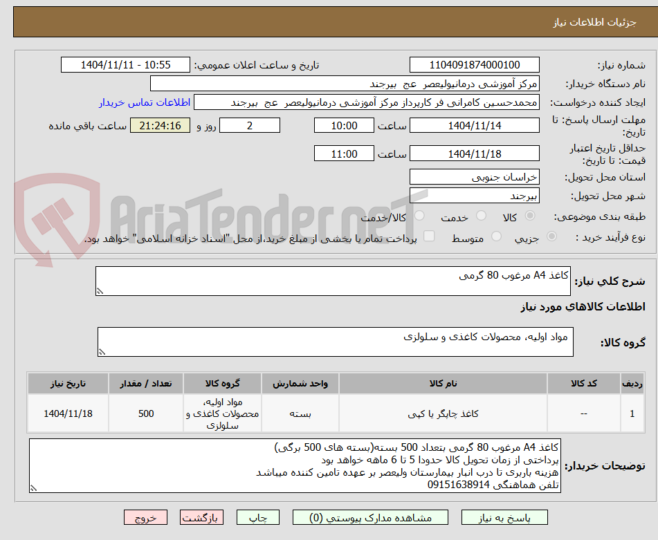 تصویر کوچک آگهی کاغذ A4 مرغوب 80 گرمی