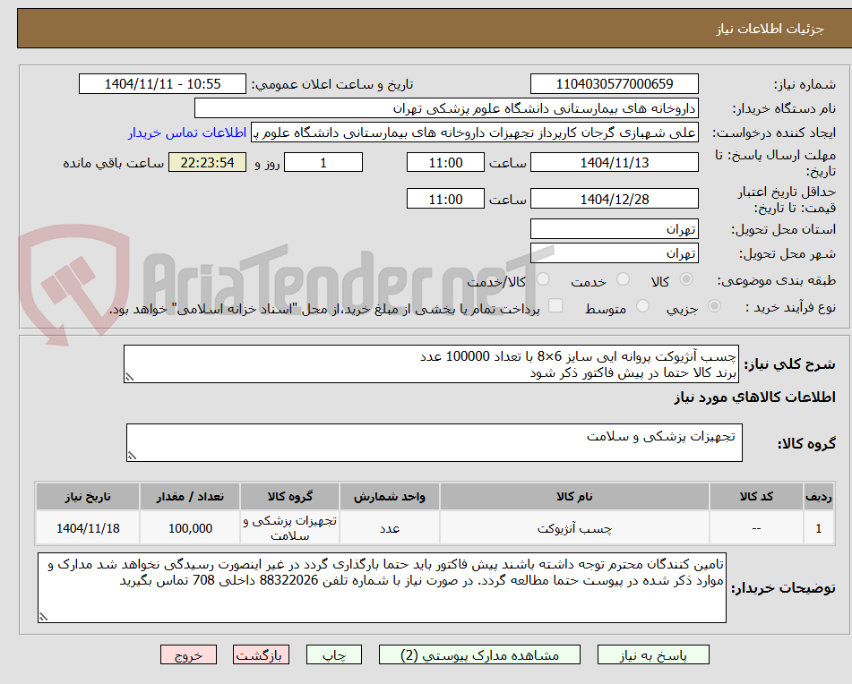 تصویر کوچک آگهی چسب آنژیوکت پروانه ایی سایز 6×8 با تعداد 100000 عدد
برند کالا حتما در پیش فاکتور ذکر شود