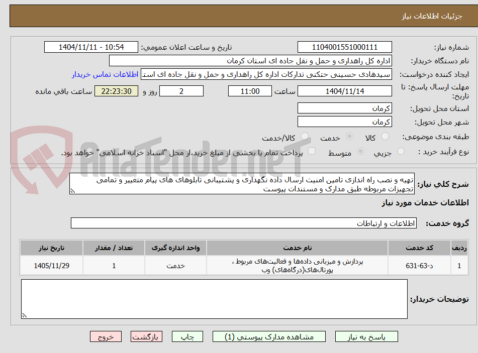 تصویر کوچک آگهی تهیه و نصب راه اندازی تامین امنیت ارسال داده نگهداری و پشتیبانی تابلوهای های پیام متغییر و تمامی تجهیزات مربوطه طبق مدارک و مستندات پیوست