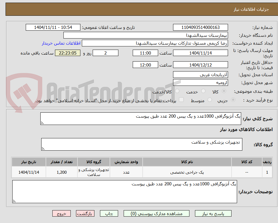 تصویر کوچک آگهی پگ آنژیوگرافی 1000عدد و پگ پیس 200 عدد طبق پیوست