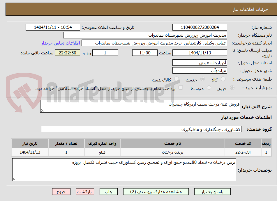 تصویر کوچک آگهی فروش تتنه درخت سیب اردوگاه چممران