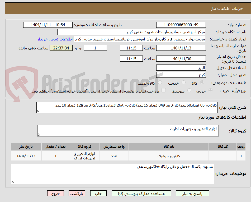 تصویر کوچک آگهی کارتریج 05 تعداد60عدد/کاررتریج 049 تعداد 15عدد/کارتریج 26A تعداد15عدد/کارتریج 12a تعداد 10عدد