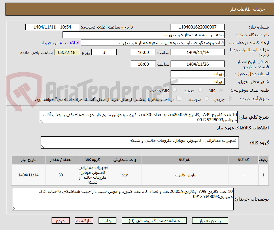 تصویر کوچک آگهی 10 عدد کاتریج A49 ,کاتریح 20.05Aعدد و تعداد 30 عدد کیبورد و موس سیم دار جهت هماهنگی با جناب آقای میرزایی09125348093