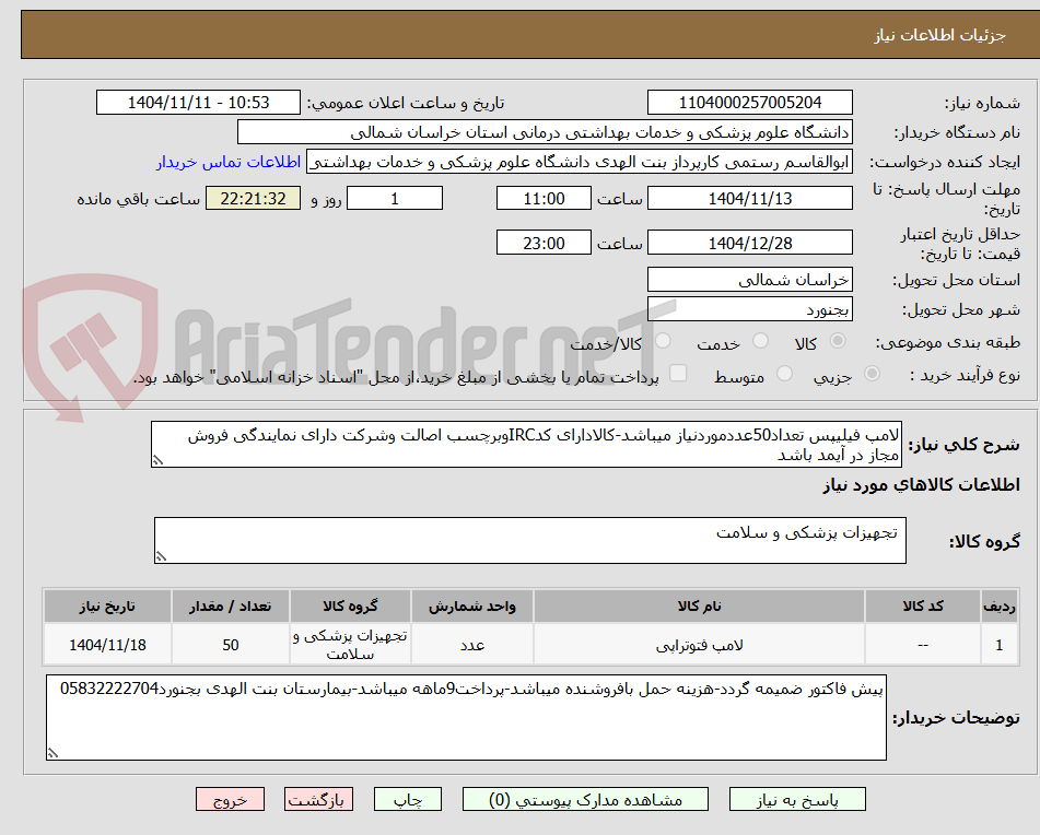 تصویر کوچک آگهی لامپ فیلیپس تعداد50عددموردنیاز میباشد-کالادارای کدIRCوبرچسب اصالت وشرکت دارای نمایندگی فروش مجاز در آیمد باشد
