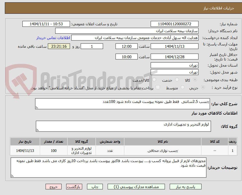 تصویر کوچک آگهی چسب 2.5سانتی  فقط طبق نمونه پیوست قیمت داده شود 100عدد