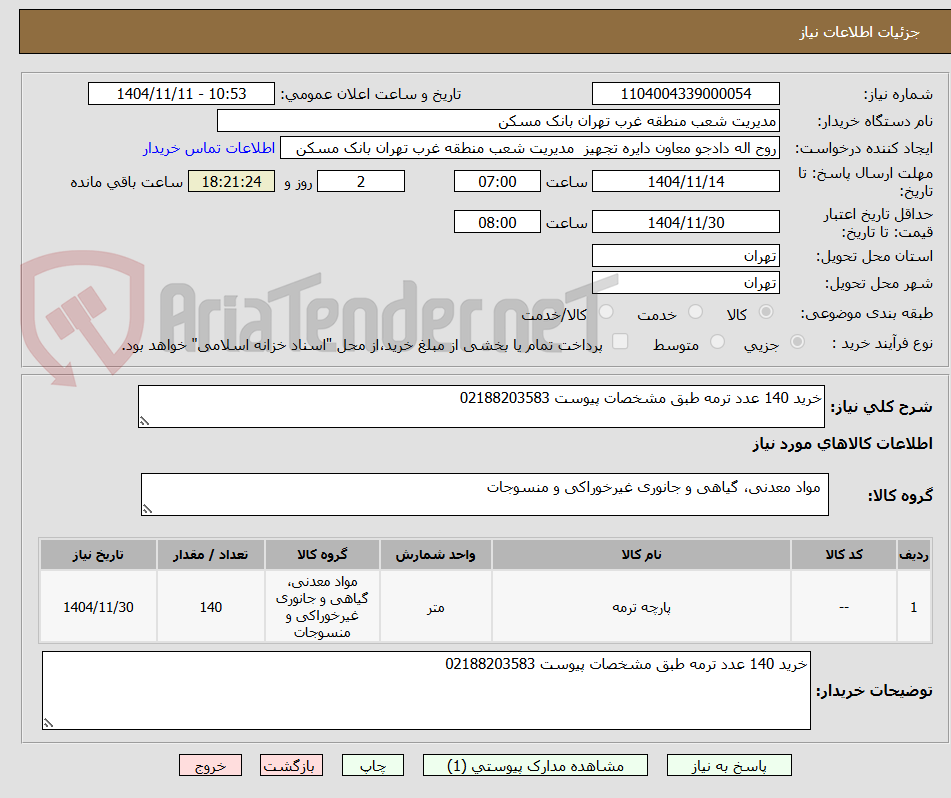 تصویر کوچک آگهی خرید 140 عدد ترمه طبق مشخصات پیوست 02188203583
