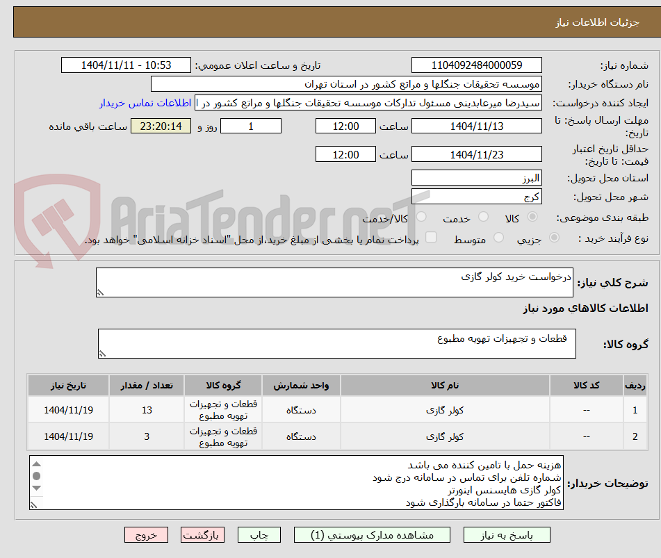 تصویر کوچک آگهی درخواست خرید کولر گازی