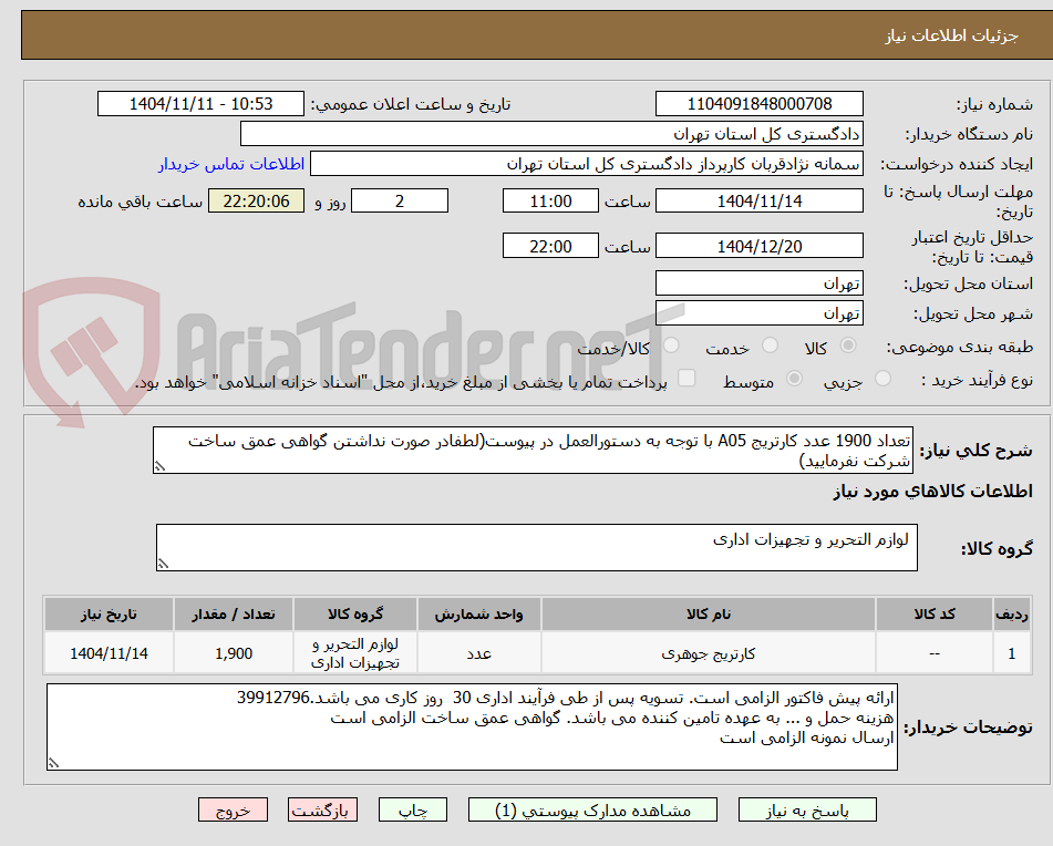 تصویر کوچک آگهی تعداد 1900 عدد کارتریج A05 با توجه به دستورالعمل در پیوست(لطفادر صورت نداشتن گواهی عمق ساخت شرکت نفرمایید)
