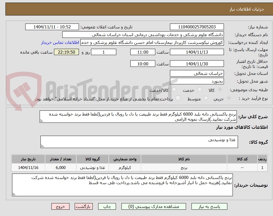 تصویر کوچک آگهی برنج پاکستانی دانه بلند 6000 کیلوگرم فقط برند طبیعت یا دل یا رویال یا فردین(لطفا فقط برند خواسته شده شرکت نمایید.)ارسال نمونه الزامی 