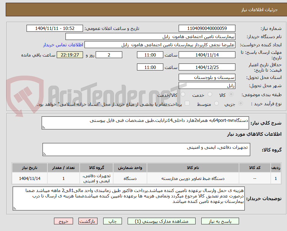 تصویر کوچک آگهی دستگاه64port-nvrبه همراه2هارد داخلی14ترابایت.طبق مشخصات فنی فایل پیوستی