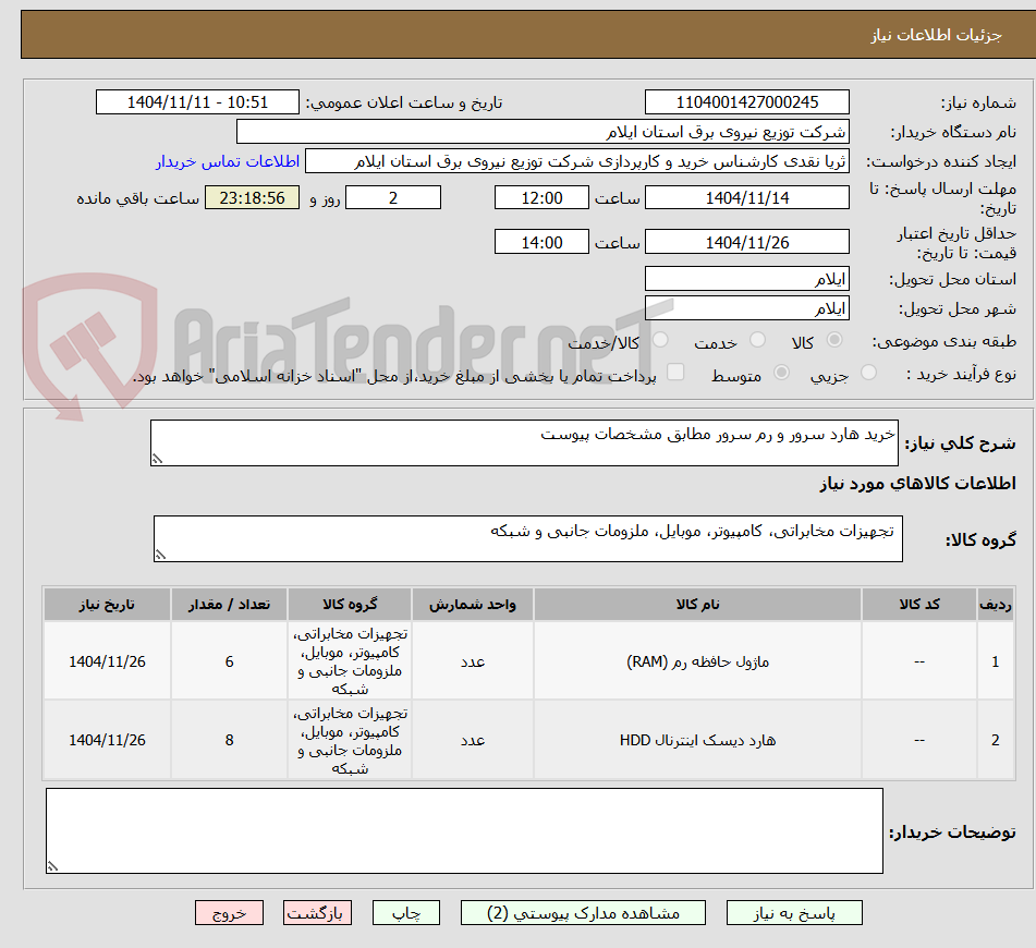 تصویر کوچک آگهی خرید هارد سرور و رم سرور مطابق مشخصات پیوست