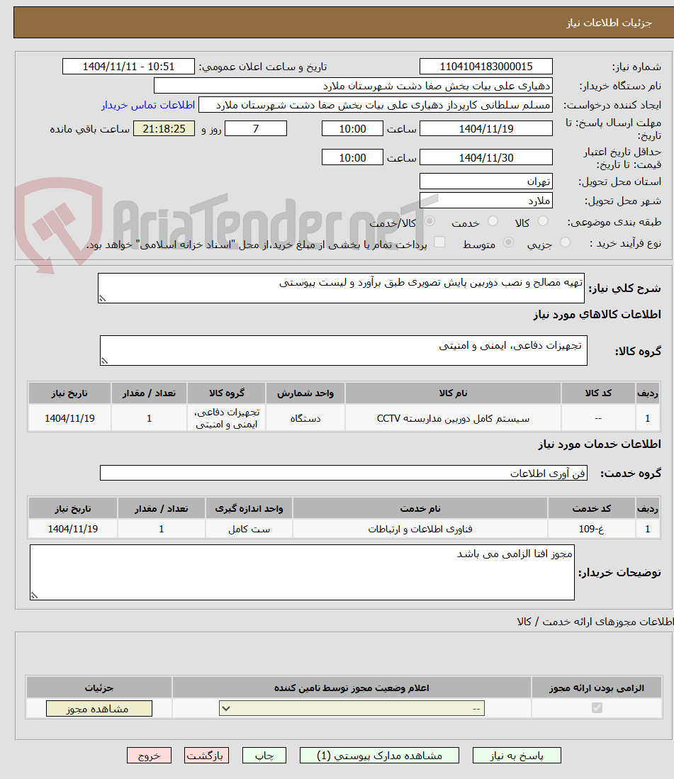 تصویر کوچک آگهی تهیه مصالح و نصب دوربین پایش تصویری طبق برآورد و لیست پیوستی