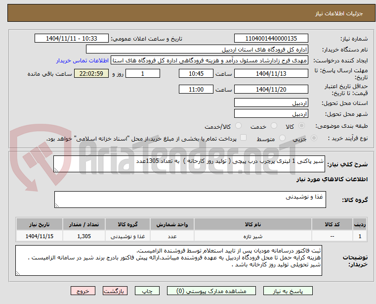 تصویر کوچک آگهی شیر پاکتی 1 لیتری پرچرب درب پیچی ( تولید روز کارحانه )  به تعداد 1305عدد