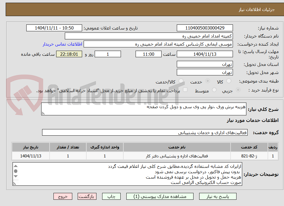 تصویر کوچک آگهی هزینه برش ورق ،نوار پی وی سی و دوبل کردن صفحه